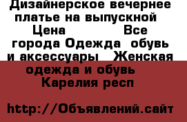 Дизайнерское вечернее платье на выпускной › Цена ­ 11 000 - Все города Одежда, обувь и аксессуары » Женская одежда и обувь   . Карелия респ.